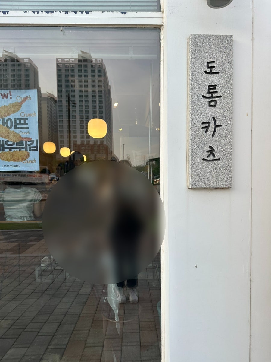 도톰카츠 배곧점 사진 1
