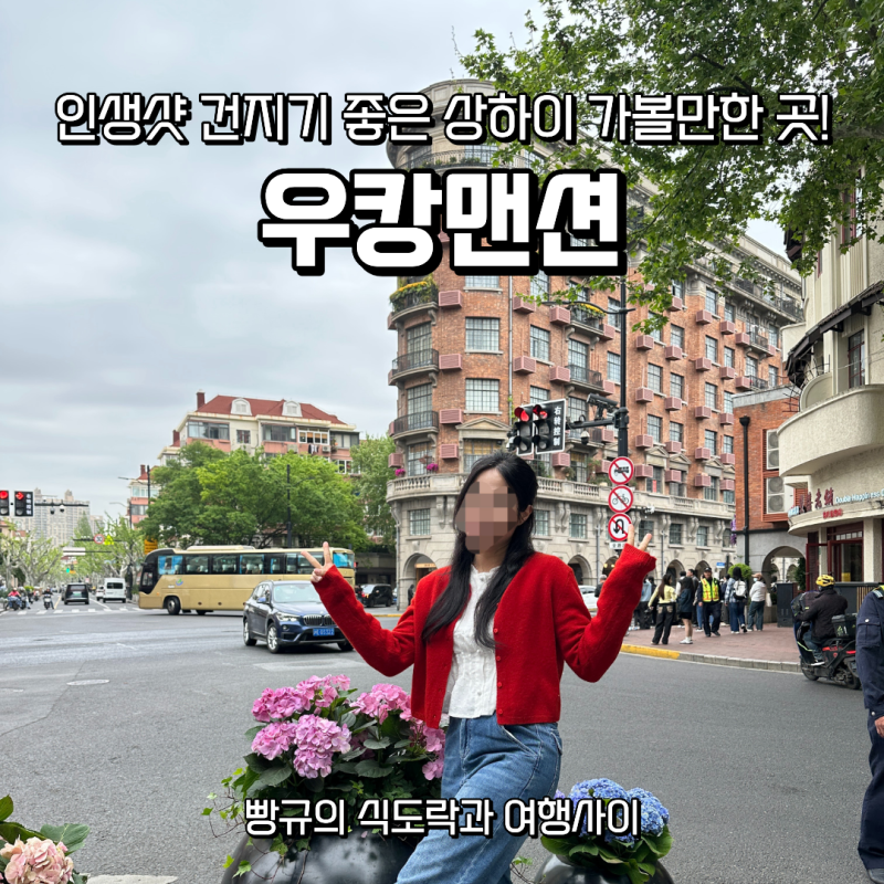 상하이 가볼만한 곳 우캉맨션, 사진만 보고 갔다가 시간 버릴 뻔… 고덕지도 꼭 보세요