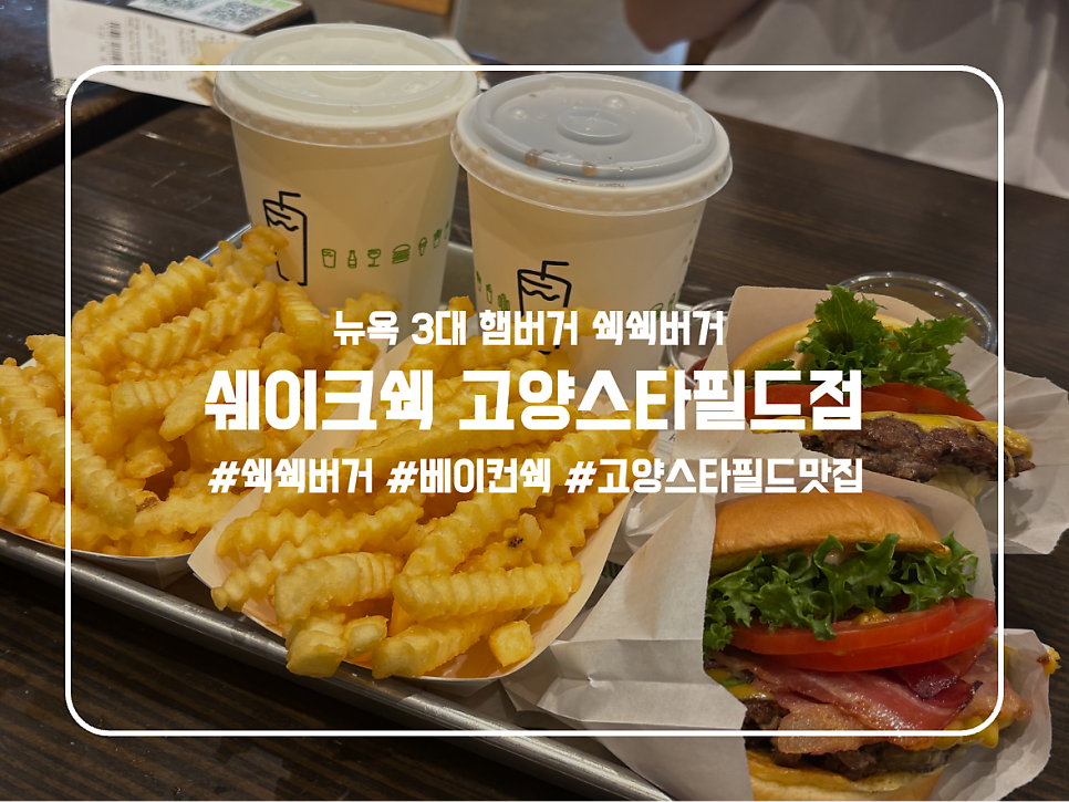 쉐이크쉑 고양점 사진 1
