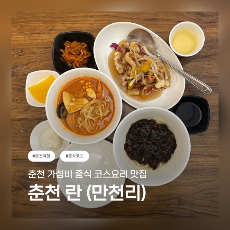 춘천 중국집 코스요리 맛집 / 춘천 중화요리 / 만천리 란 춘천점