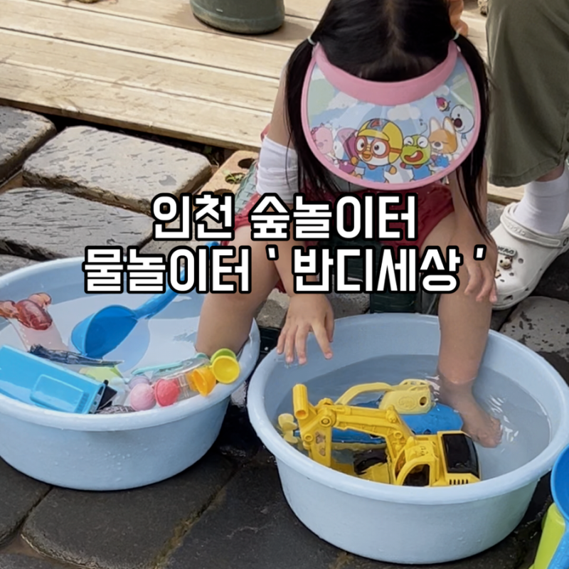 인천 숲 놀이터 물놀이터 반디세상