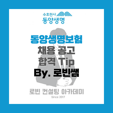 동양생명보험(수호천사동양생명) 채용공고 및 자소서(자기소개서) 작성 Tip, 면접 기출 제공 (....