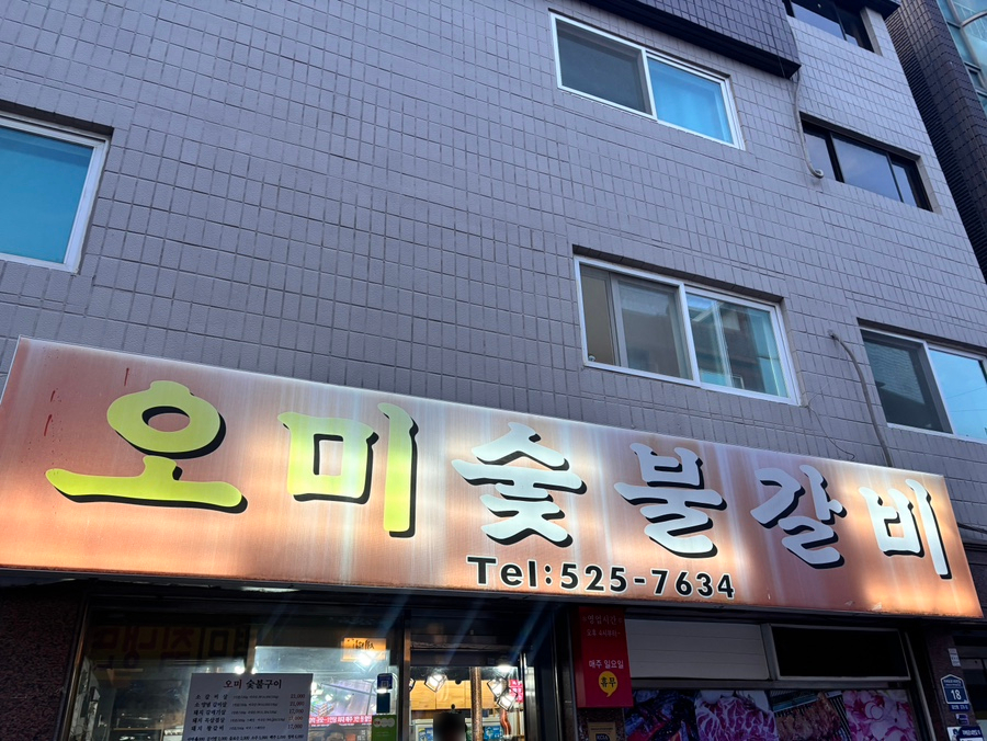 오미숯불갈비 사진 2