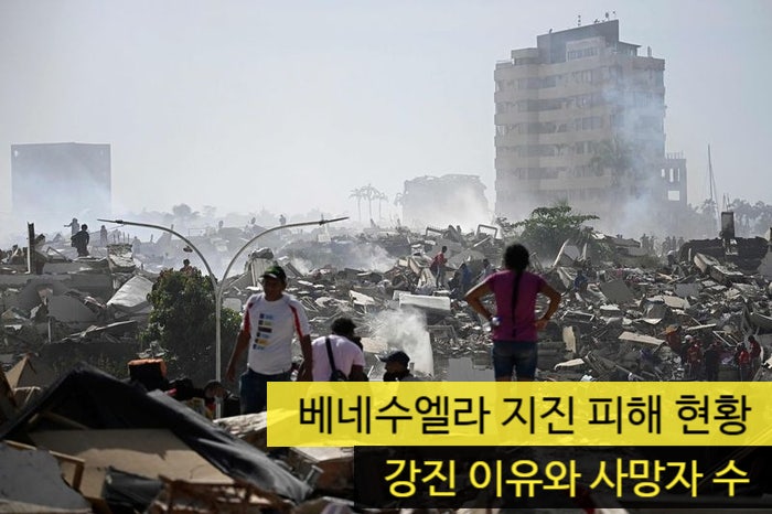 <b>베네수엘라</b> 지진 피해 현황 '<b>강진</b> 이유와 사망자 수'
