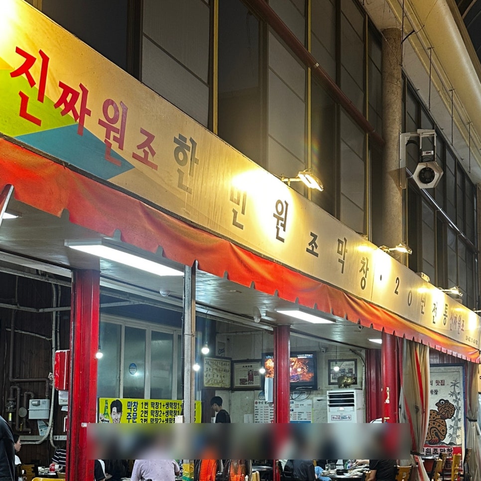 한민원조막창 사진 4