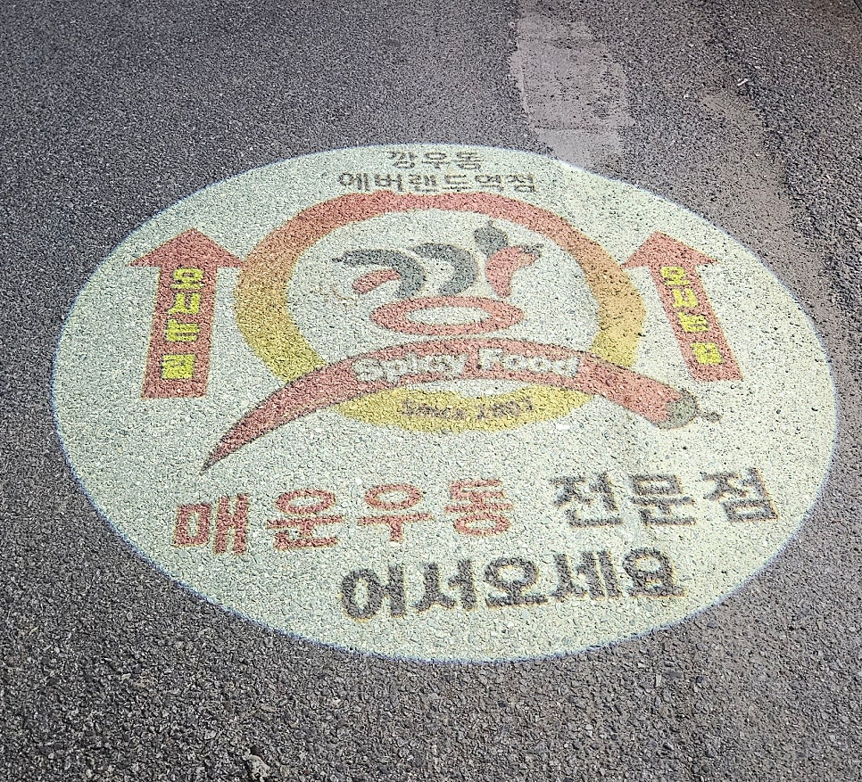깡우동 에버랜드역점 사진 2