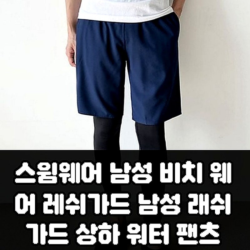 스윔웨어 남성 비치 웨어 레쉬가드 상하 워터 팬츠 구매 전 확인할 점