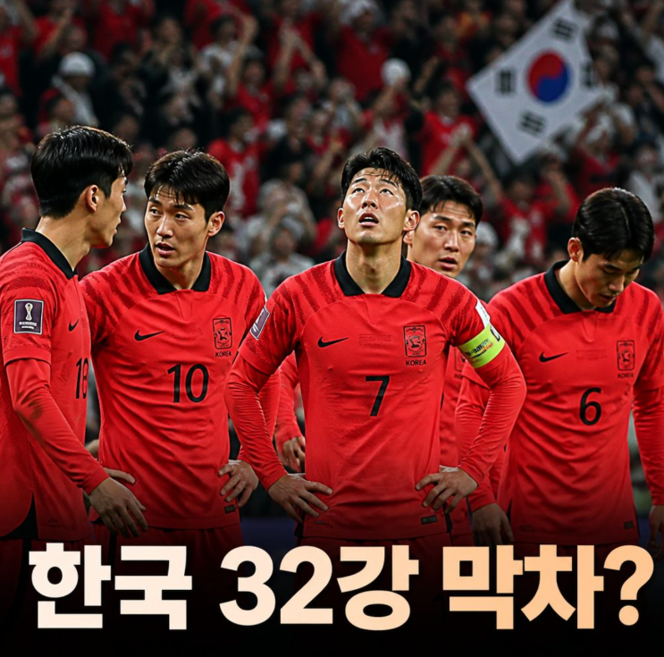 2026 북중미 월드컵 현재 대한민국 <b>32강</b> 진출 <b>경우의 수</b>? <b>한국</b>... 