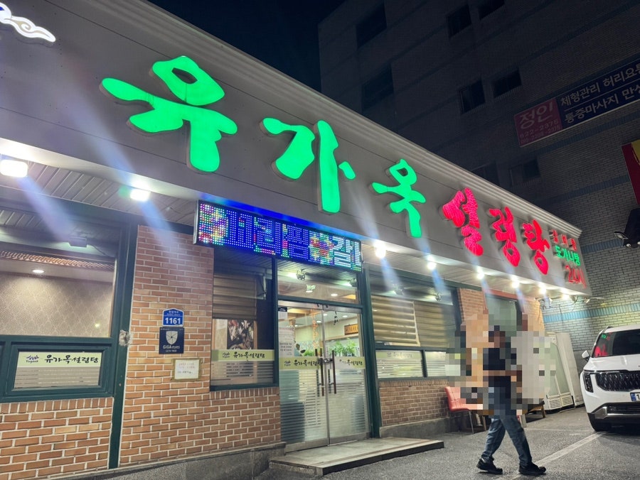 유가옥설렁탕 본점 사진 1