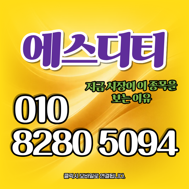 에스디티 장외주식, 양자기술 1호 상장사 예고 에스디티 관련주 수혜 종목 완벽 분석