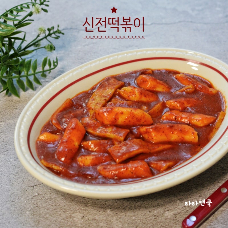 신전떡볶이 레시피, 집에서 만드는 신전떡볶이 소스 황금레시피