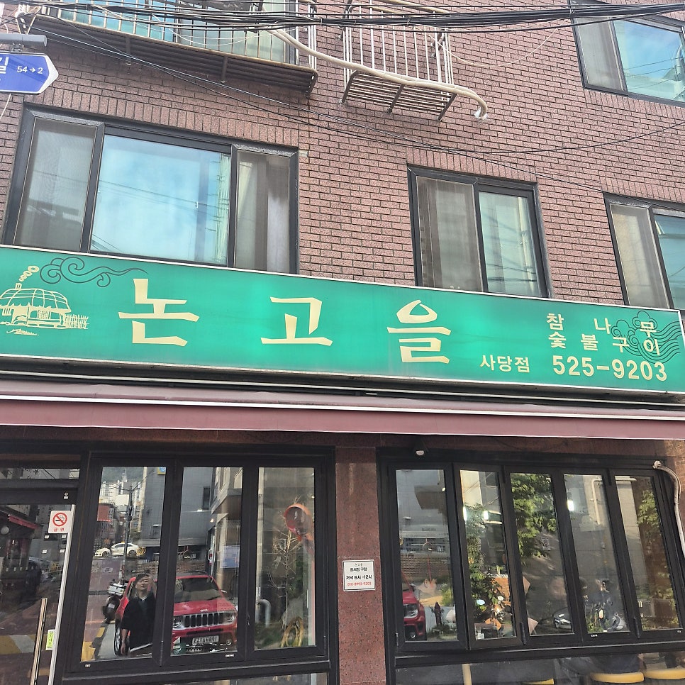논고을 사진 2