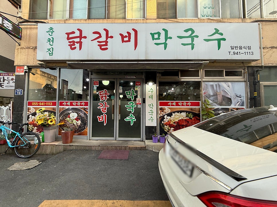 춘천집닭갈비막국수 거창본점 사진 2