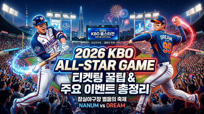 2026 KBO 올스타전 예매 일정 완벽 총정리 (놀NOL 티켓 선예매 시간·티켓팅 꿀팁)
