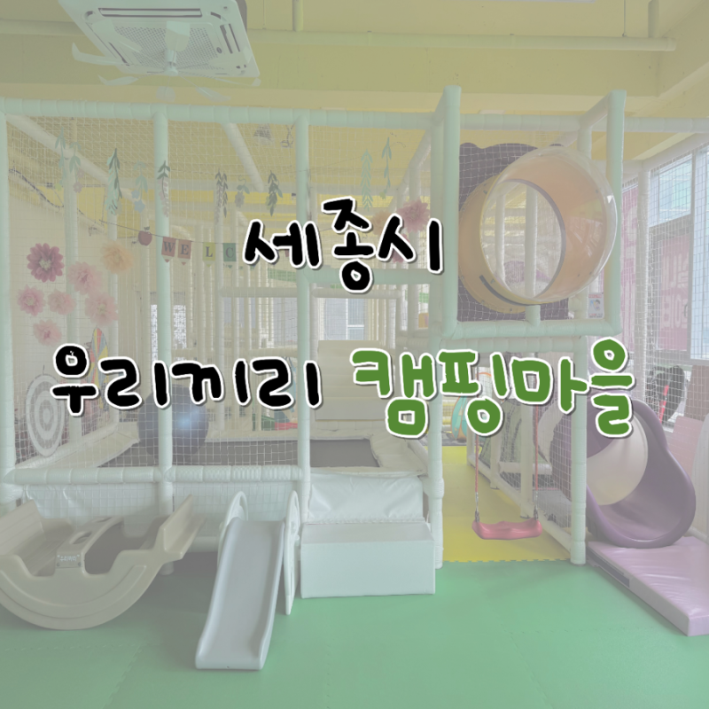 세종 고운동 | 무인키즈카페 우리끼리 캠핑마을 세종고운점 대관키즈카페
