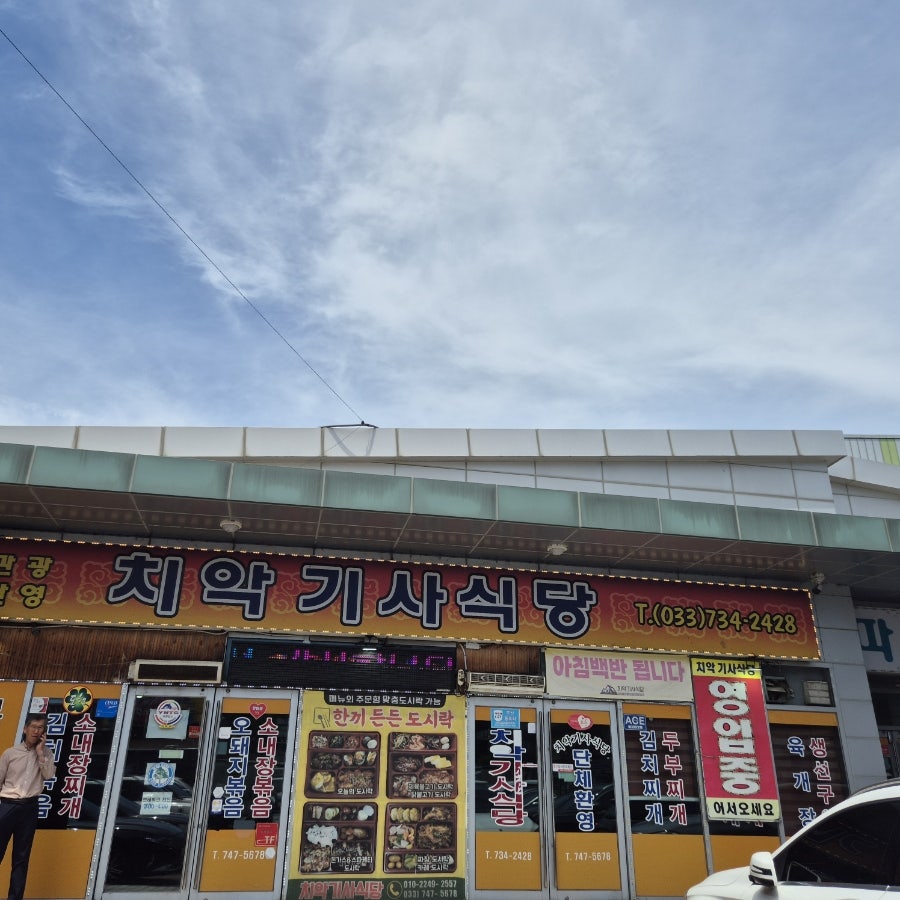 치악기사식당 사진 2