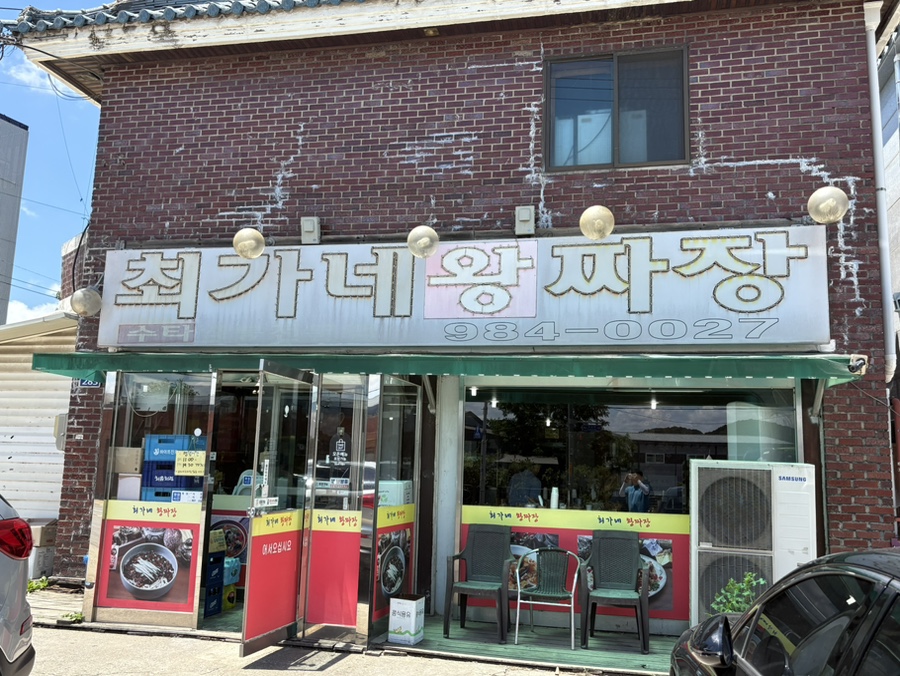 최가네 왕짜장 사진 1