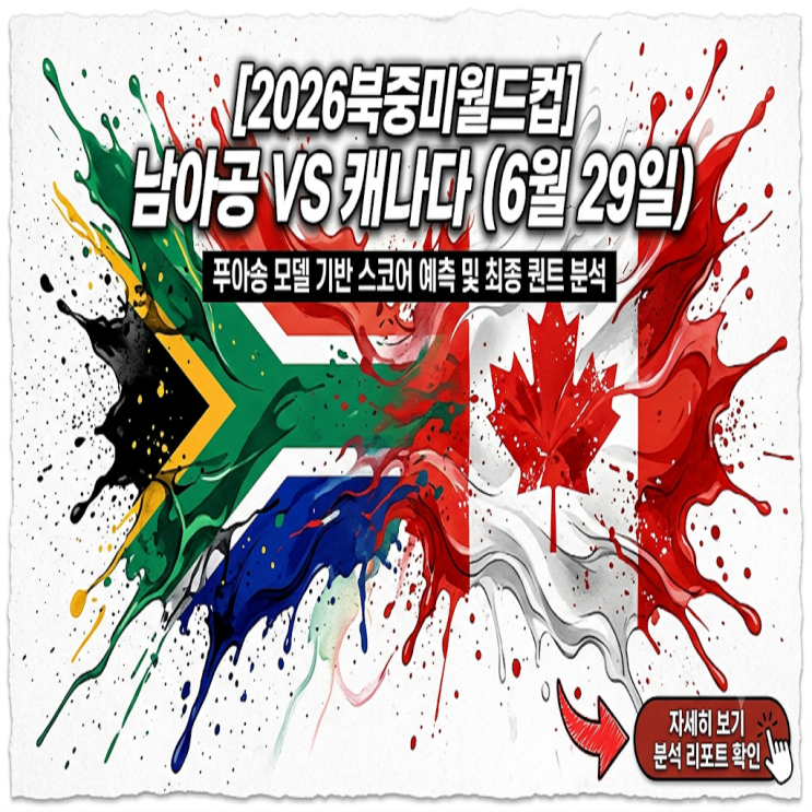VS <b>캐나다</b> (6월 29일) 최초의 <b>16강 진출</b> 단판 승부, 전술... 
