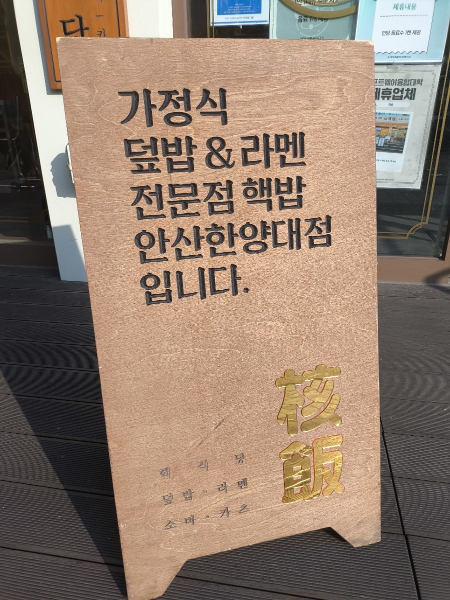 핵밥 안산한양대점 사진 2