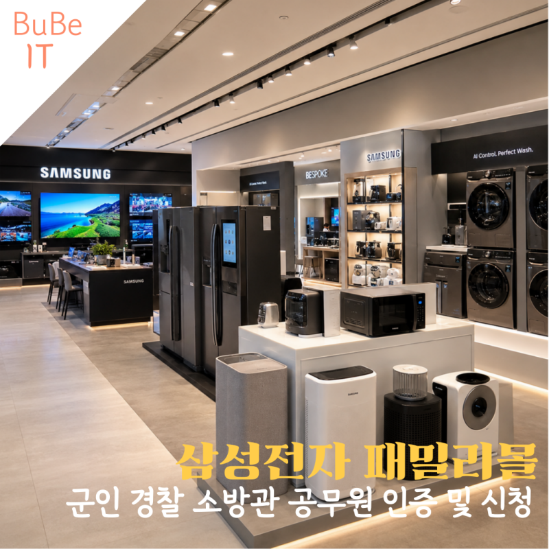 삼성전자 패밀리몰 가입방법 군인 경찰 소방관 공무원 인증 및 신청