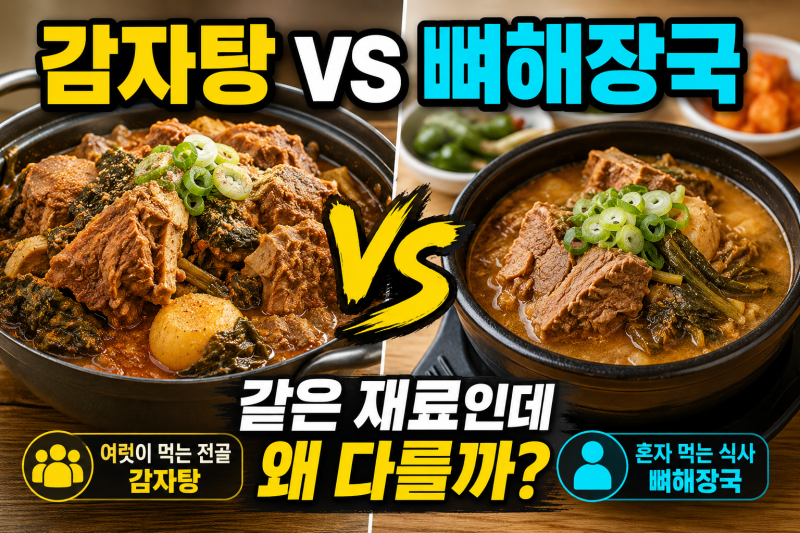 감자탕과 뼈해장국 차이｜같은 재료인데 왜 이름과 가격이 다를까?