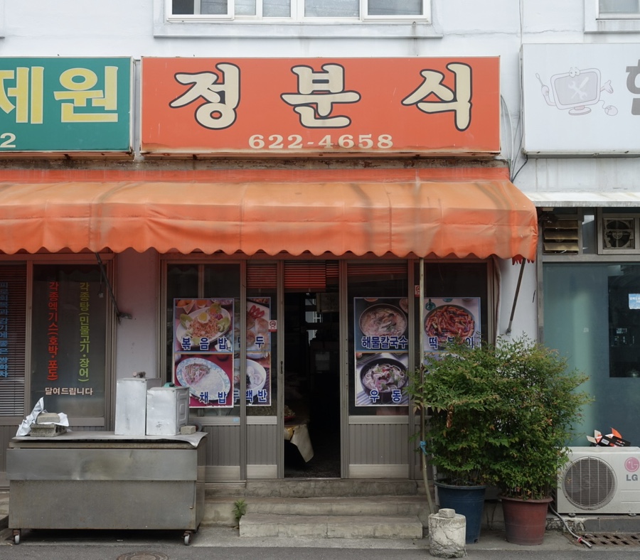 정분식 사진 1