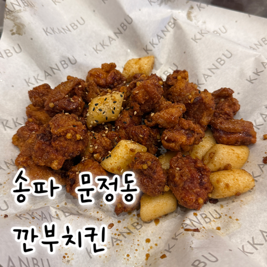 깐부치킨 송파하비오점 사진 1