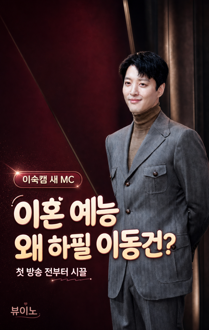 이혼 예능 MC 왜 하필 이동건? 이숙캠 반응 갈린 이유