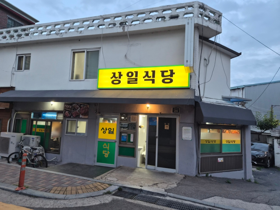 상일식당 사진 2