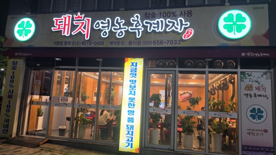 Dwaejiyeongnonghugyeja Yongijeom photo 2