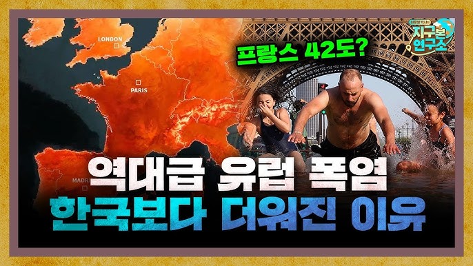 한국과 날씨 바꾼 유럽, 왜 저렇게 더워진걸까?