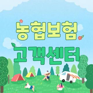 농협보험 고객센터 전화번호 연락처 전번, 직접 해보고 알아낸 상담원 초고속 연결 꿀팁