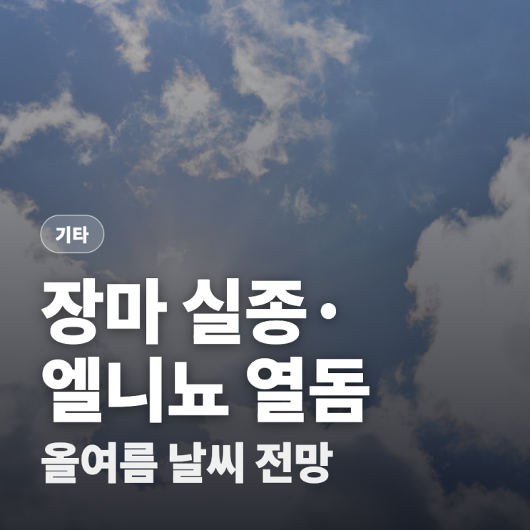 6월 장마 실종 논란, <b>엘니뇨</b>와 열돔이 부를 올여름 날씨 총정리