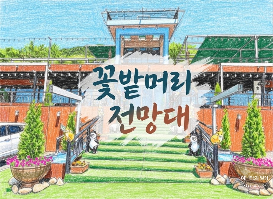 꽃밭머리전망대 사진 1
