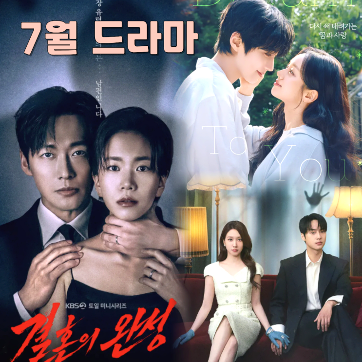 2026년 7월 드라마 남궁민 스릴러부터 공효진 <b>유부녀 킬러</b>까... 