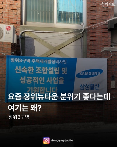 요즘 장위뉴타운 분위기 좋다는데, 여기는 왜? : 장위3구역