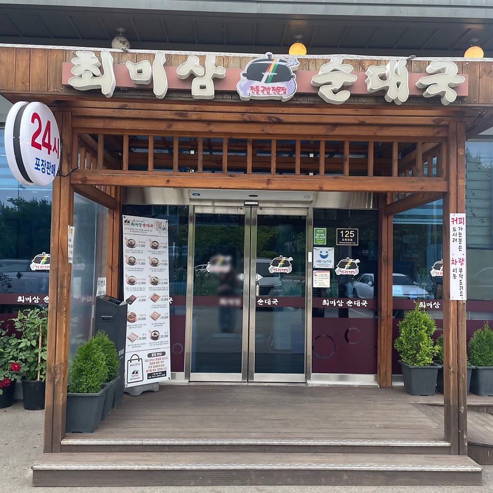 최미삼순대국 고색점 사진 1