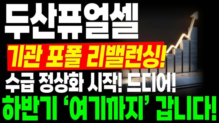 [두산퓨얼셀 주가전망] 드디어 수급 정상화 시작!! 이제 