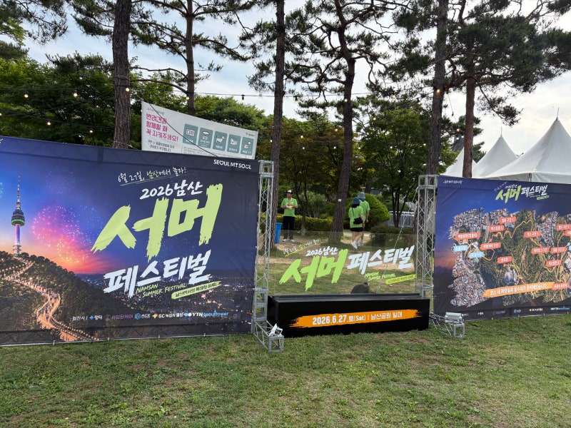 2026 남산 서머 페스티벌! 남산 둘레길 걷기 대회~