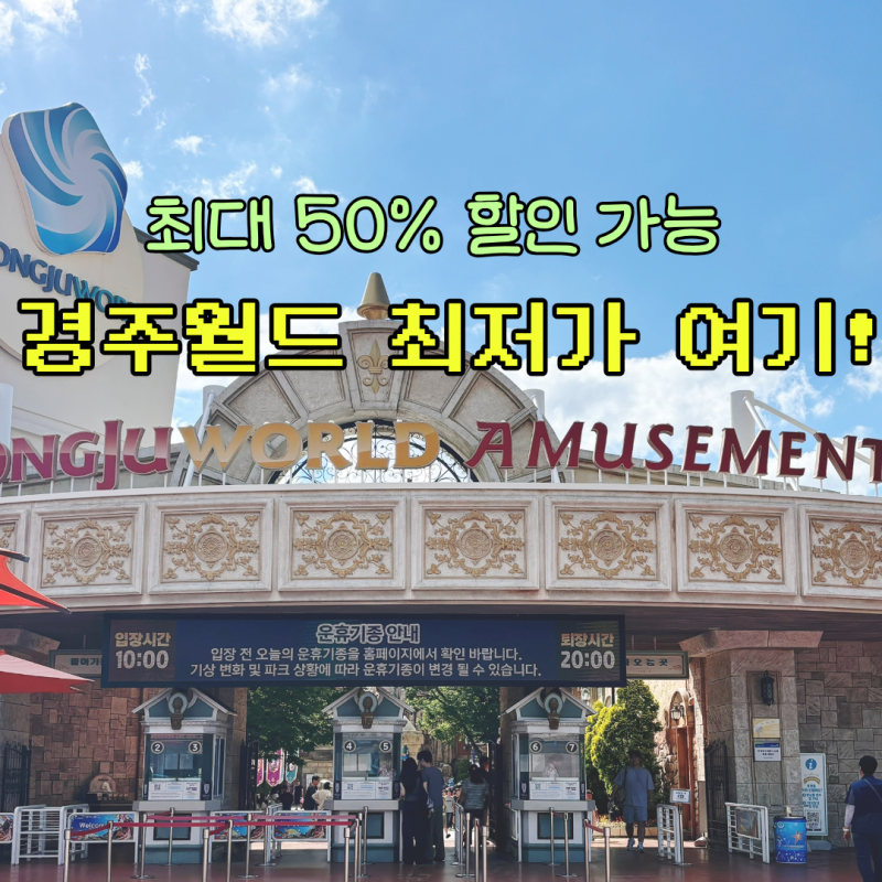 경주월드 자유이용권 할인받는법! 가격, 카드할인, 최저가 예매 총정리