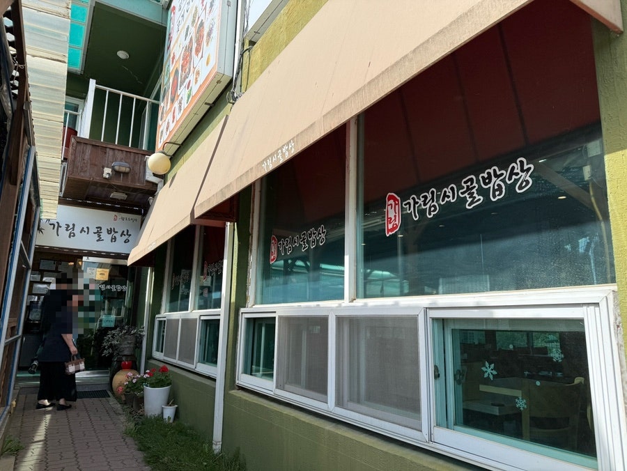가림시골밥상 사진 6