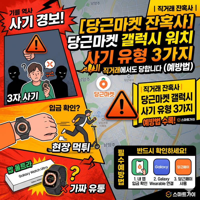 ️♂️ 당근마켓 갤럭시 워치 사기 유형 3가지｜직거래에서도 당합니다 (예방법)