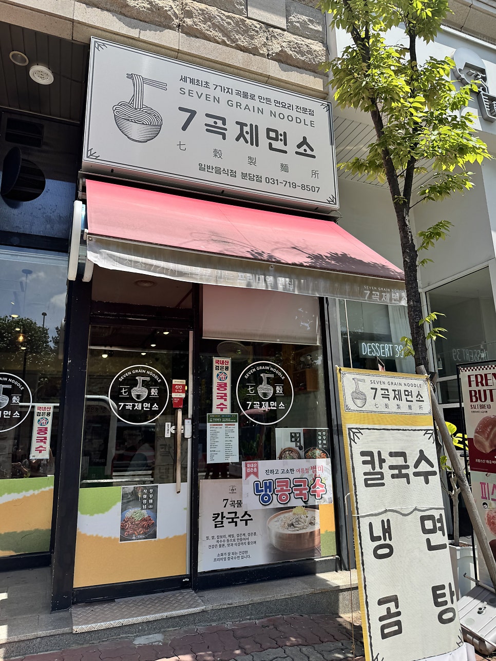 7곡제면소 분당점 사진 1