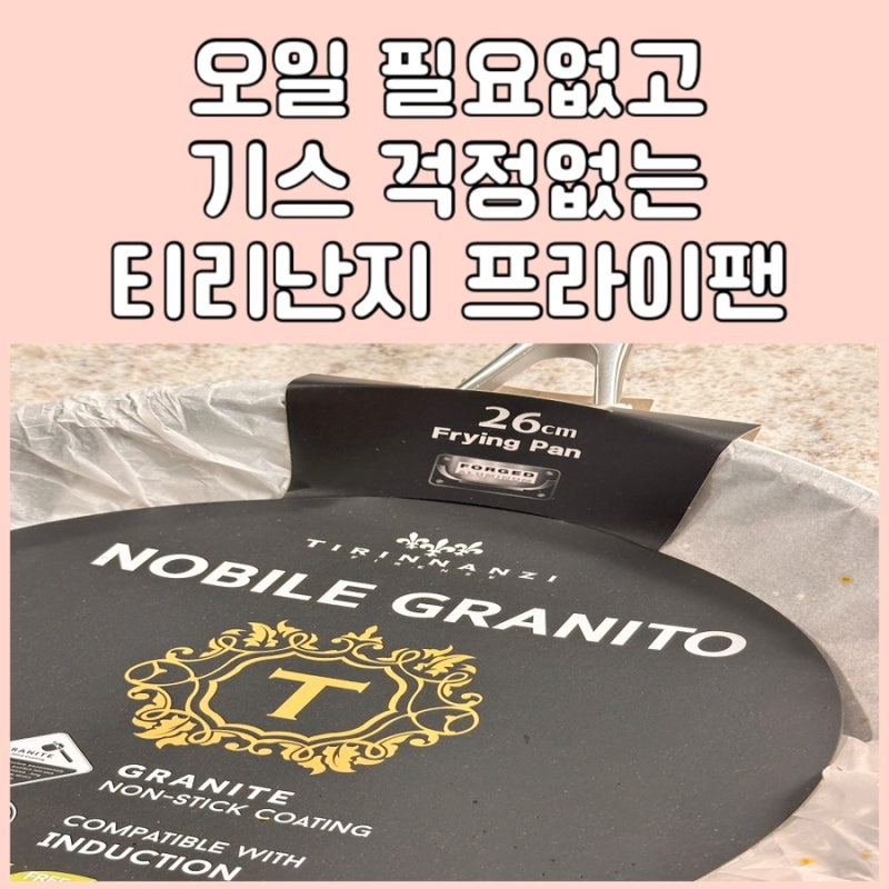 티리난지 공구로 프라이팬 구매! 무거운지 정말 눌러붙지 않는지 후기 알려드려요 강력추천!