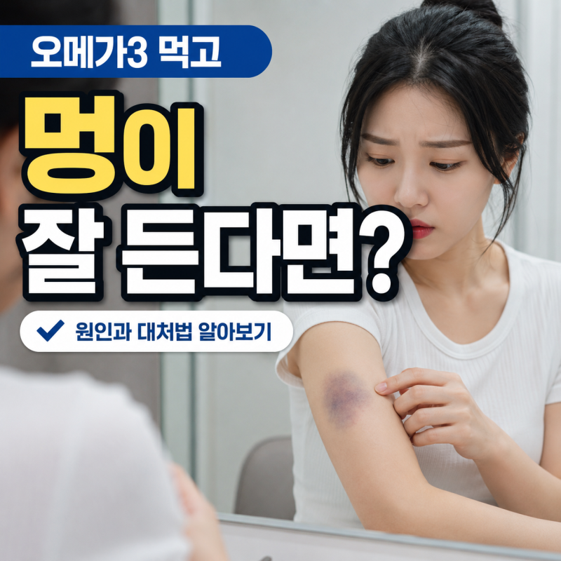 오메가3 먹고 멍이 잘 든다면? 혈액응고 관련 주의사항 꼭 확인하세요