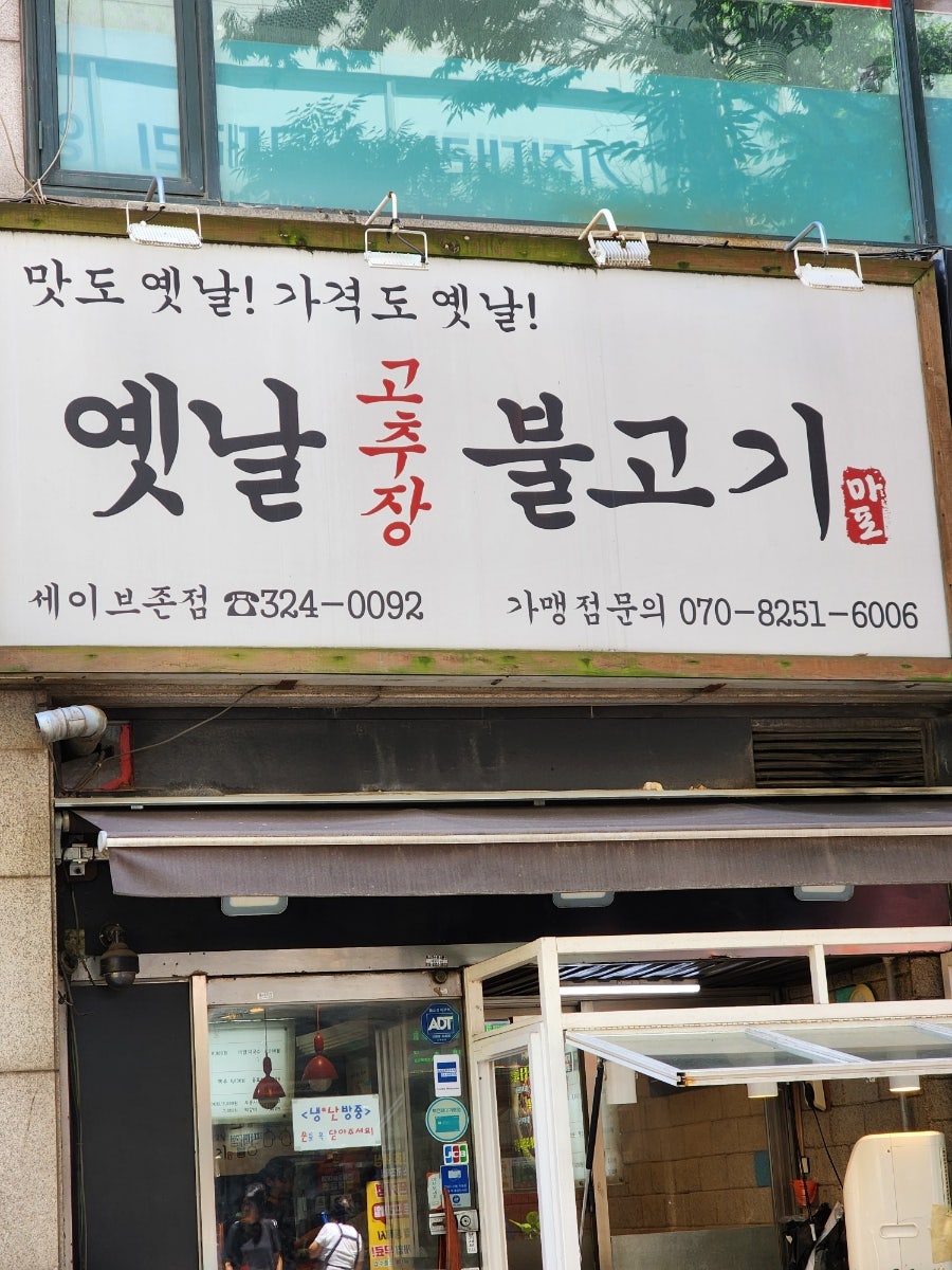 옛날고추장불고기 세이브존점 사진 1