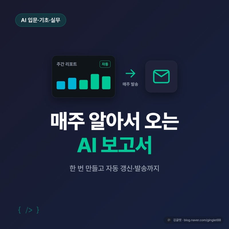 AI 데이터분석 대시보드, 매주 보고서 알아서 오게 만들기