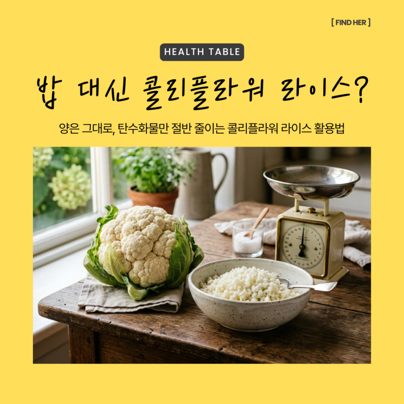 콜리플라워 라이스, 밥 줄이면 금방 배고픈데 어쩌죠? 식사량 유지하며 탄수화물 1/2로 줄이....