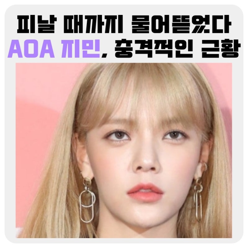 학폭 괴롭힘 논란’ 후 7년 매니저도 없이 지하철 타는 AOA 지민의 충격적인 현재 근황