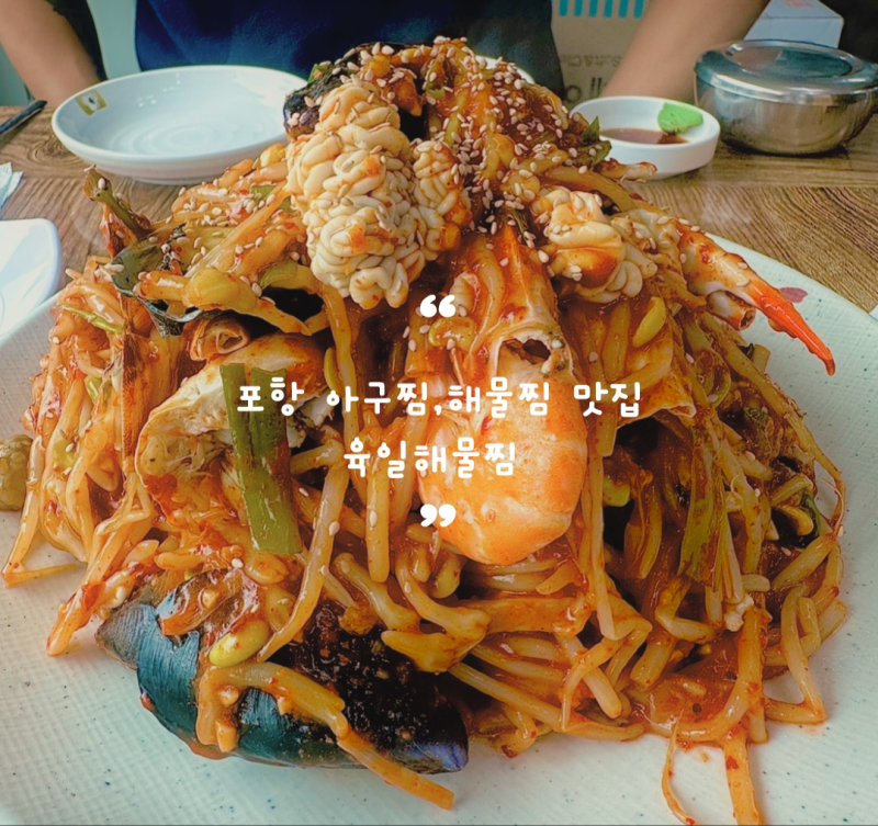 포항 해물찜 맛집 육일해물찜 후기